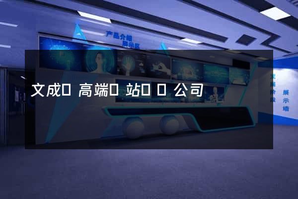 文成縣高端網站設計公司