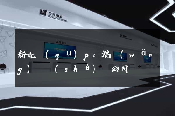 新北區(qū)pc端網(wǎng)頁設(shè)計公司