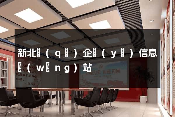 新北區(qū)企業(yè)信息網(wǎng)站
