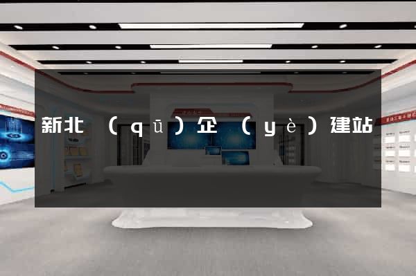 新北區(qū)企業(yè)建站