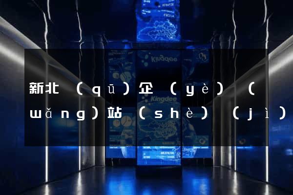 新北區(qū)企業(yè)網(wǎng)站設(shè)計(jì)