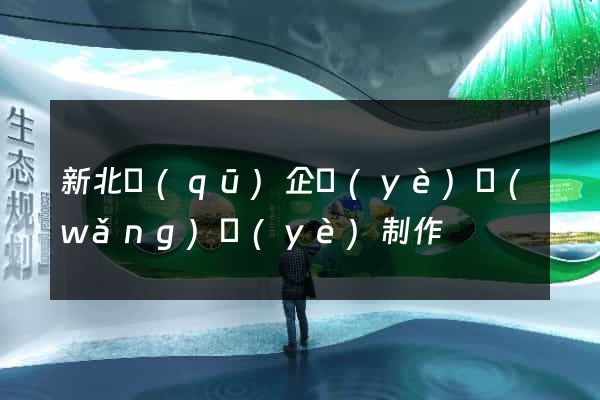 新北區(qū)企業(yè)網(wǎng)頁(yè)制作