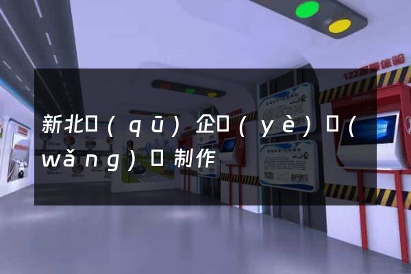 新北區(qū)企業(yè)網(wǎng)頁制作
