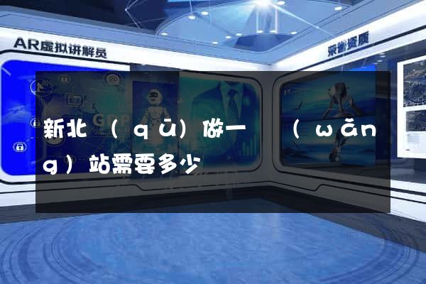 新北區(qū)做一個網(wǎng)站需要多少錢
