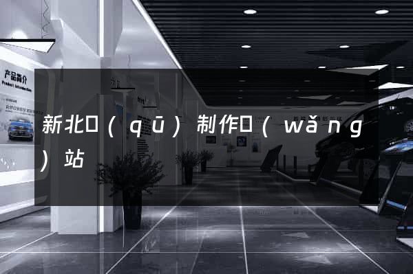新北區(qū)制作網(wǎng)站