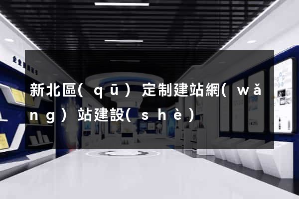 新北區(qū)定制建站網(wǎng)站建設(shè)
