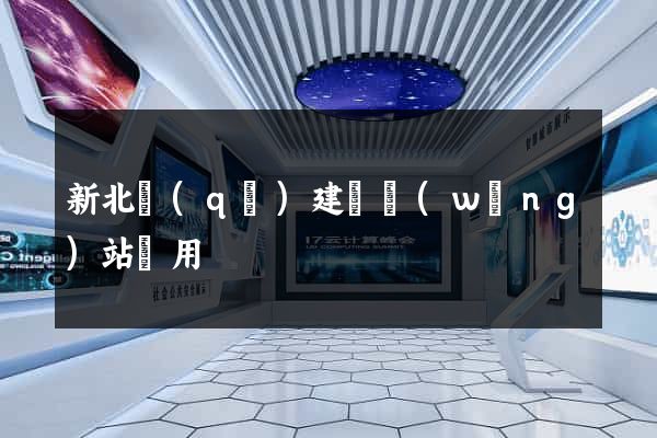 新北區(qū)建個網(wǎng)站費用