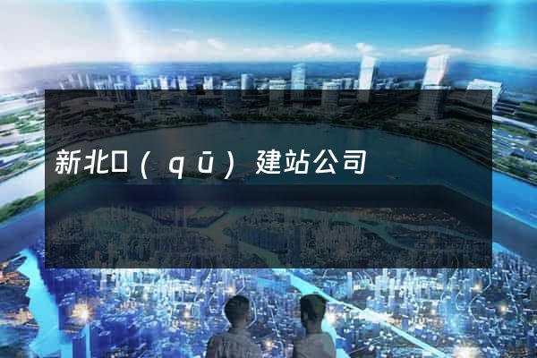 新北區(qū)建站公司