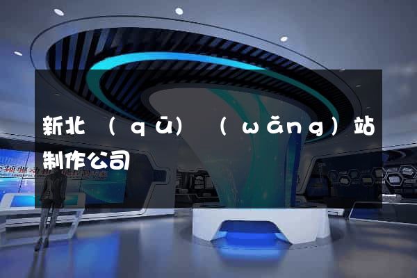 新北區(qū)網(wǎng)站制作公司