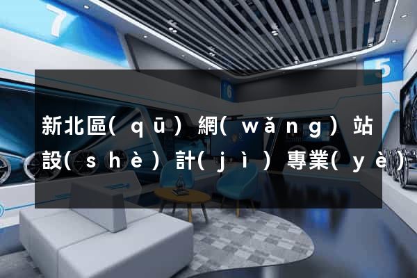 新北區(qū)網(wǎng)站設(shè)計(jì)專業(yè)的公司