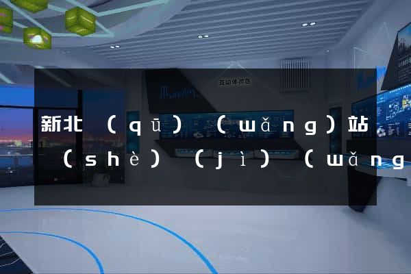 新北區(qū)網(wǎng)站設(shè)計(jì)網(wǎng)站建設(shè)