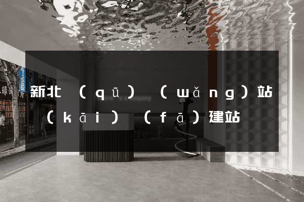 新北區(qū)網(wǎng)站開(kāi)發(fā)建站