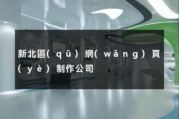 新北區(qū)網(wǎng)頁(yè)制作公司