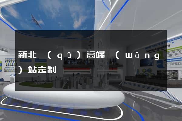 新北區(qū)高端網(wǎng)站定制