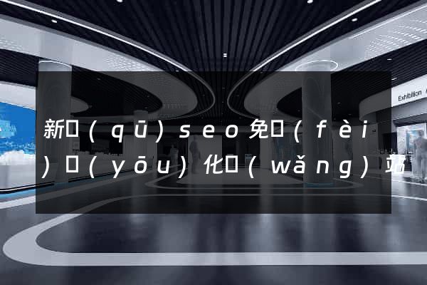 新區(qū)seo免費(fèi)優(yōu)化網(wǎng)站