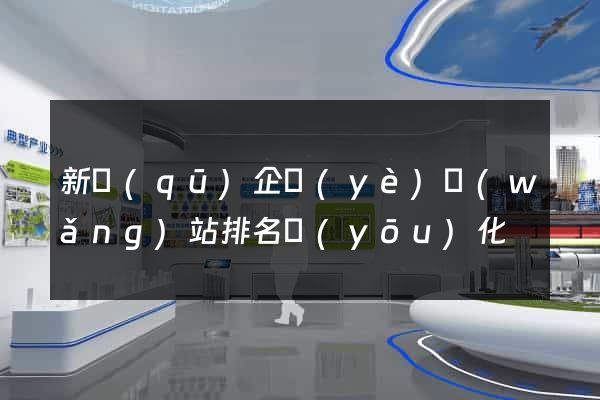 新區(qū)企業(yè)網(wǎng)站排名優(yōu)化