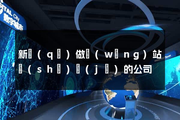 新區(qū)做網(wǎng)站設(shè)計(jì)的公司