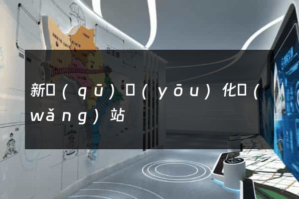 新區(qū)優(yōu)化網(wǎng)站