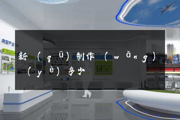 新區(qū)制作網(wǎng)頁(yè)多少錢
