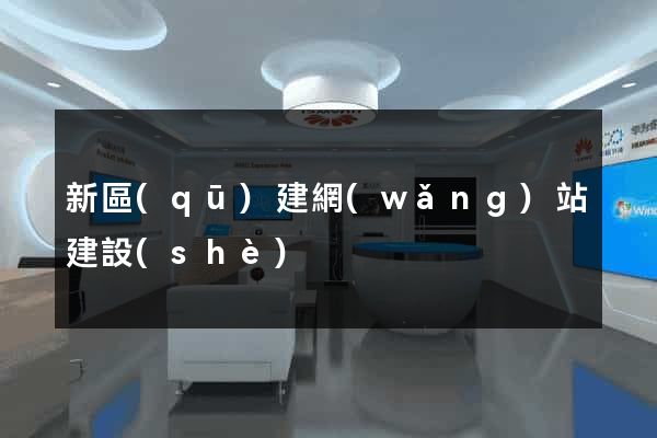 新區(qū)建網(wǎng)站建設(shè)