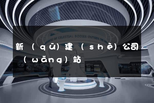新區(qū)建設(shè)公司網(wǎng)站