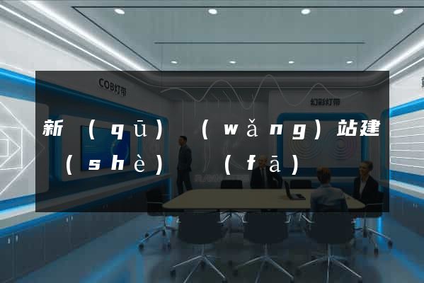 新區(qū)網(wǎng)站建設(shè)開發(fā)