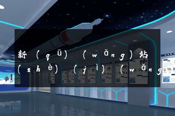 新區(qū)網(wǎng)站設(shè)計(jì)網(wǎng)站建設(shè)