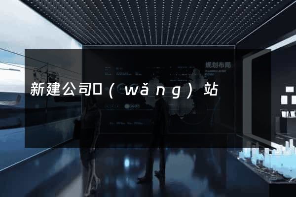 新建公司網(wǎng)站