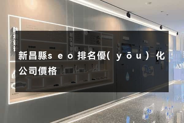 新昌縣seo排名優(yōu)化公司價格