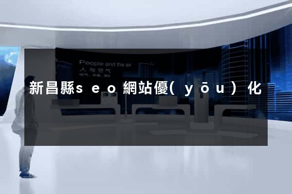 新昌縣seo網站優(yōu)化