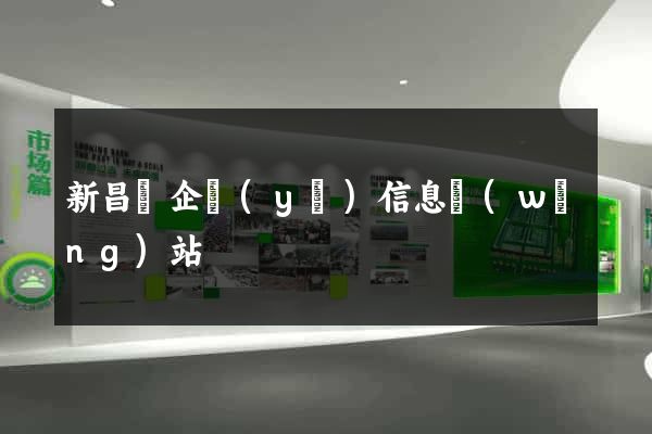 新昌縣企業(yè)信息網(wǎng)站