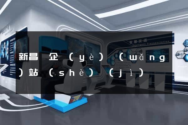 新昌縣企業(yè)網(wǎng)站設(shè)計(jì)