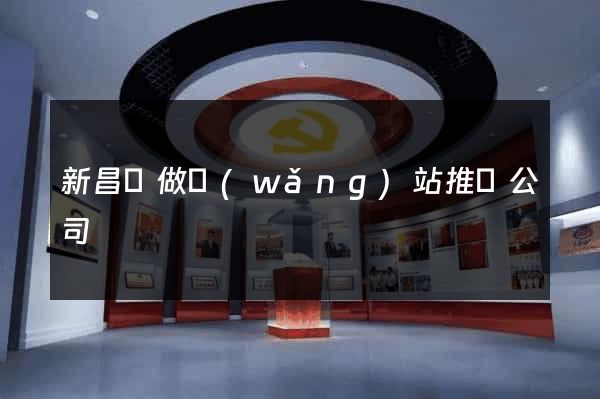 新昌縣做網(wǎng)站推廣公司