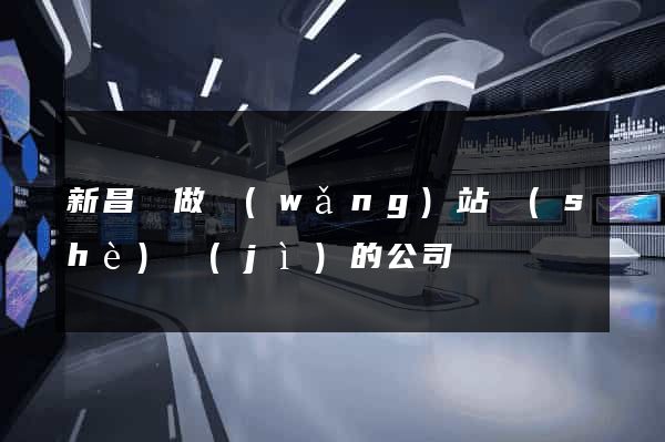 新昌縣做網(wǎng)站設(shè)計(jì)的公司