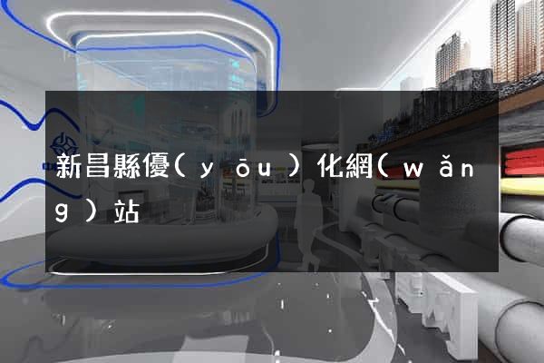 新昌縣優(yōu)化網(wǎng)站