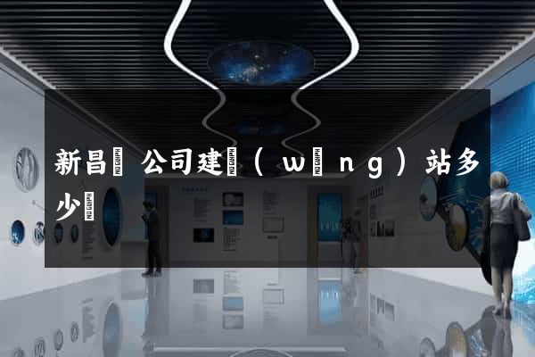新昌縣公司建網(wǎng)站多少錢