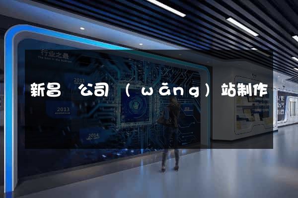 新昌縣公司網(wǎng)站制作