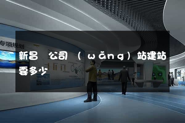 新昌縣公司網(wǎng)站建站要多少錢