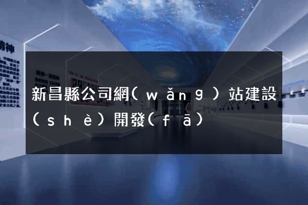 新昌縣公司網(wǎng)站建設(shè)開發(fā)