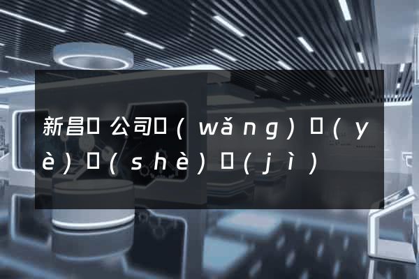 新昌縣公司網(wǎng)頁(yè)設(shè)計(jì)