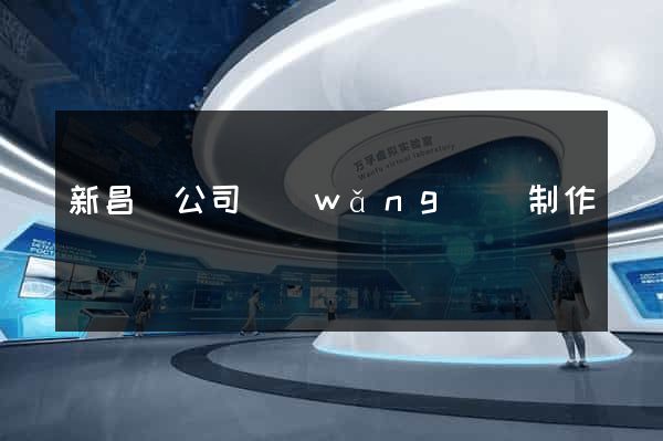 新昌縣公司網(wǎng)頁制作