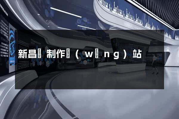 新昌縣制作網(wǎng)站