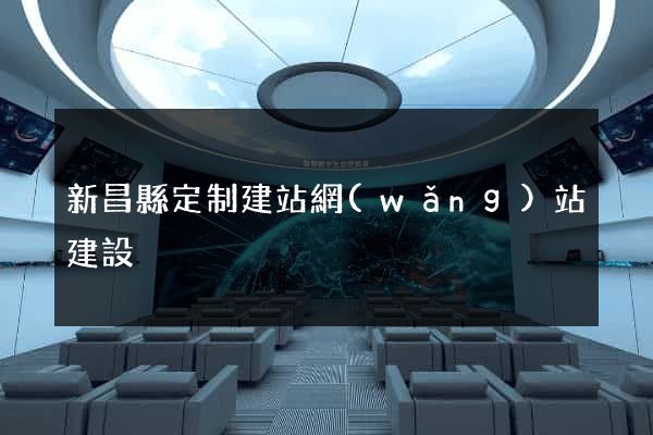 新昌縣定制建站網(wǎng)站建設