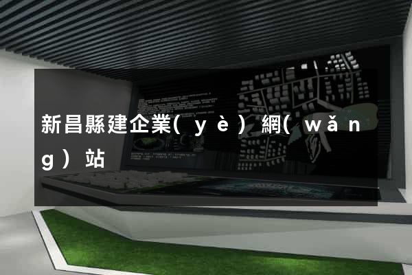 新昌縣建企業(yè)網(wǎng)站