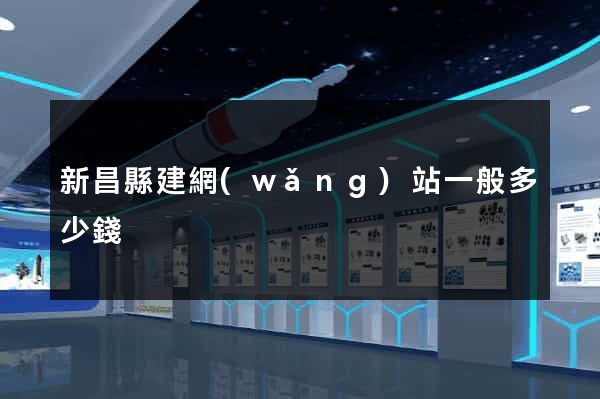 新昌縣建網(wǎng)站一般多少錢