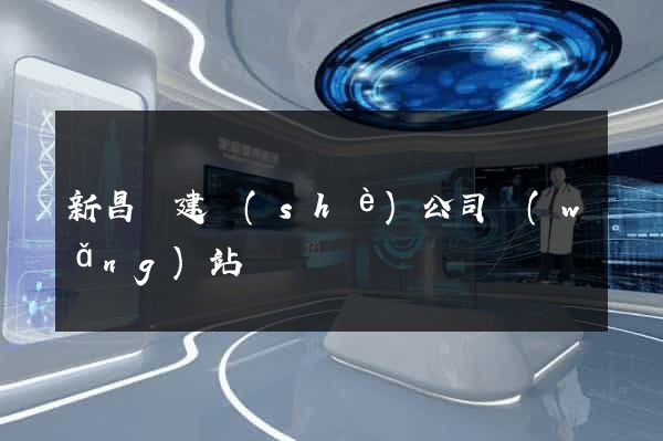 新昌縣建設(shè)公司網(wǎng)站