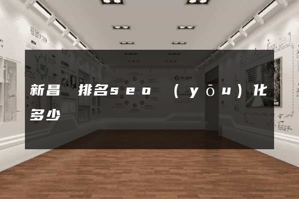 新昌縣排名seo優(yōu)化多少錢