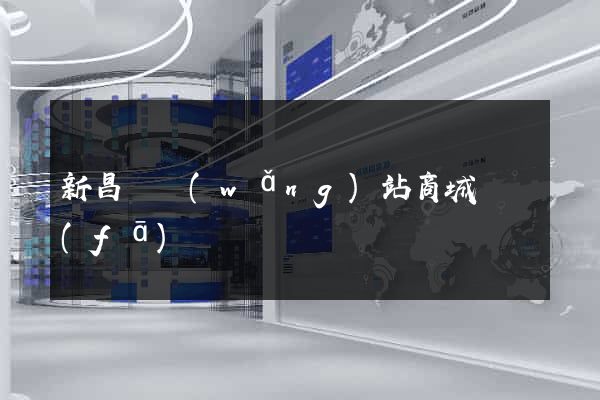 新昌縣網(wǎng)站商城開發(fā)