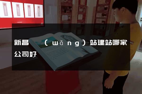 新昌縣網(wǎng)站建站哪家公司好