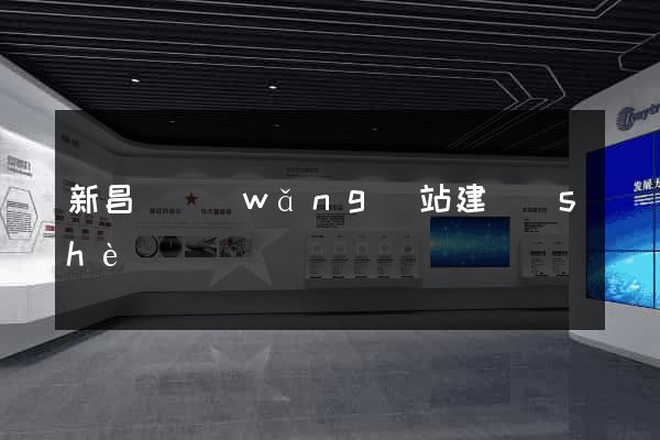 新昌縣網(wǎng)站建設(shè)